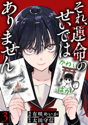 それ、運命のせいではありません３