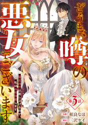 Berry’sFantasyどうも、噂の悪女でございます 聖女の力は差し上げるので、私はお暇頂戴します3巻