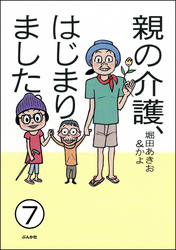 親の介護、はじまりました。（分冊版）　【第7話】