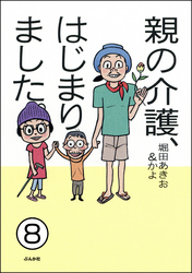 親の介護、はじまりました。（分冊版）　【第8話】