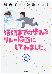 結婚までの歩みをリレー漫画にしてみました。（分冊版）　【第5話】