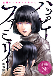 ハッピーファミリー 復讐のレンタルお母さん 分冊版 31巻