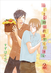 はじまる時は教えてください・2