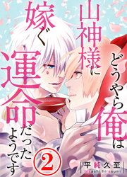 どうやら俺は山神様に嫁ぐ運命だったようです 2話