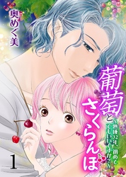 葡萄とさくらんぼ～熟成32年、初めてでもいいですか？～　1