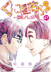 くにはちぶ　分冊版（４７）　普通の世界