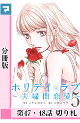 ホリデイラブ ～夫婦間恋愛～【分冊版】 第47・48話