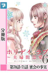 ホリデイラブ ～夫婦間恋愛～【分冊版】 第70・71話