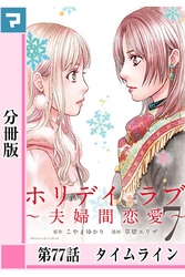 ホリデイラブ ～夫婦間恋愛～【分冊版】 第77話