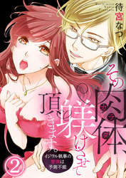 その肉体（カラダ）、躾けさせて頂きます。～イジワル執事の愛撫は予測不能～2