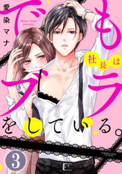 でも社長はブラをしている。（分冊版）　【第3話】