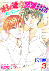 オレ達の恋愛日誌【分冊版】　3