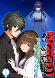 蛟の巫女 ～水底から這い寄る因縁と立ち向かう4人の運命～ 【単話】
