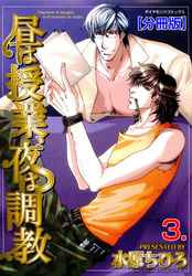 昼は授業、夜は調教【分冊版】　3