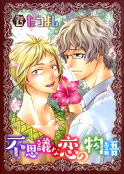 不思議な恋の物語 単行本版