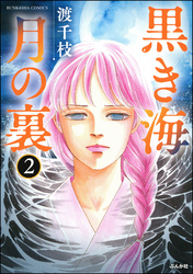 黒き海 月の裏（分冊版）　【第2話】