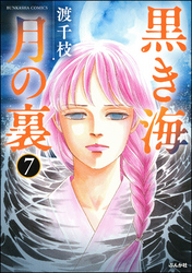 黒き海 月の裏（分冊版）　【第7話】