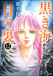 黒き海 月の裏（分冊版）　【第12話】