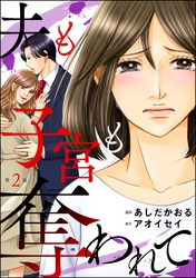 夫も子宮も奪われて（分冊版）　【第2話】