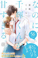 なのに、千輝くんが甘すぎる。　プチデザ（５６）