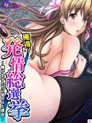 俺得！発情総選挙 ～俺が女子たちに狙われた理由～　第６巻