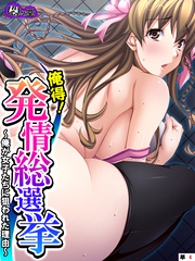 俺得！発情総選挙 ～俺が女子たちに狙われた理由～　（単話）　第４話