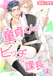 【電子版特典付】童貞くんとビッチな課長 2