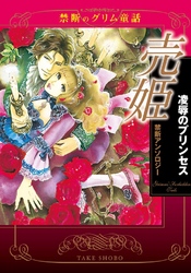 禁断のグリム童話 売姫 凌辱のプリンセス