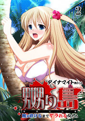 嬲り島 ～腰が砕けるまでヤラれる女たち～　2巻