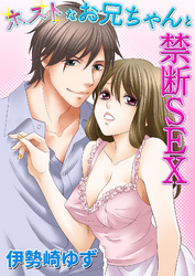 ホストなお兄ちゃんと禁断SEX