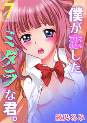 僕が恋したミダラな君。【分冊版】　7巻