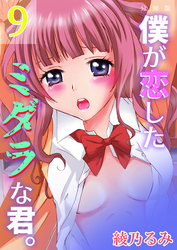 僕が恋したミダラな君。【分冊版】　9巻