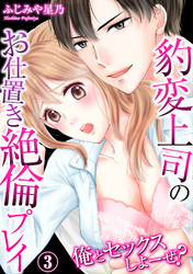 俺とセックスしよーぜ？豹変上司のお仕置き絶倫プレイ(3)