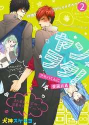 ヤンヲタ！－アキバくんに愛羅武勇－（2）