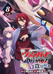 カードファイト！！ ヴァンガード Divinez 幻真覚醒編 連載版：8