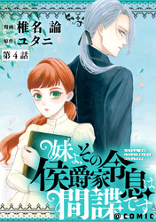 【単話版】妹よ、その侯爵家令息は間諜です@COMIC 第4話