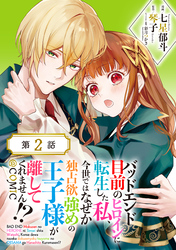 【単話版】バッドエンド目前のヒロインに転生した私、今世ではなぜか独占欲強めの王子様が離してくれません！？@COMIC 第2話