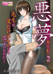 悪夢～先生は僕だけのものだと思っていたのに…～（2）