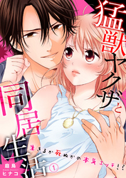 猛獣ヤクザと同居生活～生きるか死ぬかの本気エッチ！？