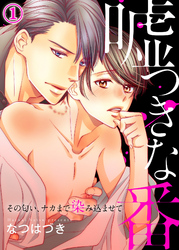 嘘つきな番～その匂い、ナカまで染み込ませて