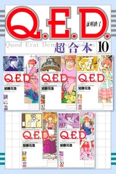 Ｑ．Ｅ．Ｄ．証明終了　超合本版（１０）