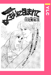 ぬくもりに包まれて 【単話売】