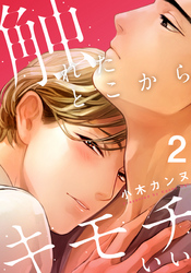 触れたとこからキモチいい(2)