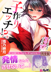 食パンくわえて登校中…ぶつかった相手と子作りエッチ！？【完全版】２