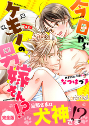 今日からケモノの男嫁さん！？【完全版】