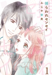 捕らわれセンセイ【描き下ろしおまけ付き特装版】