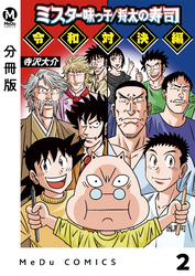 【分冊版】ミスター味っ子/将太の寿司 令和対決編 2