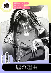 魔性のメロ女に堕とされる百合アンソロジー『嘘の理由』【単話】