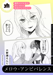 魔性のメロ女に堕とされる百合アンソロジー『メロウ・アンビバレンス』【単話】