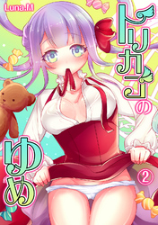 トリカゴのゆめ（２）
